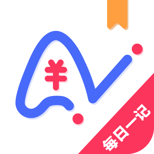 爱记账免费版