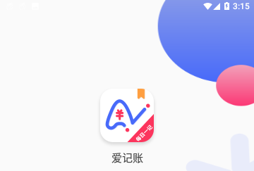 爱记账免费版