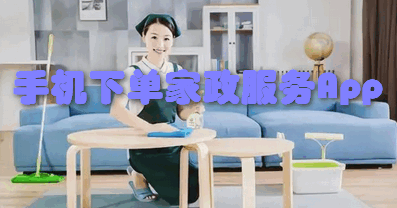 手机下单家政服务App