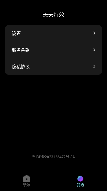 天天特效免费版