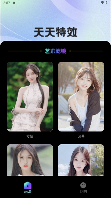 天天特效