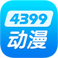 4399动漫2024最新版