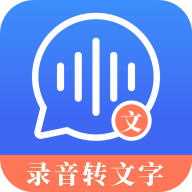 高清录音转文字官方版
