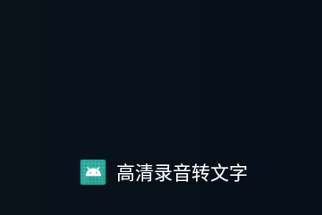 高清录音转文字官方版