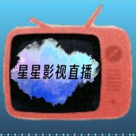 星星影视直播免授权版