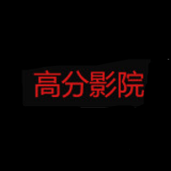 高分影院官网版
