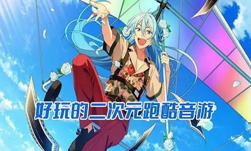 好玩的二次元跑酷音游