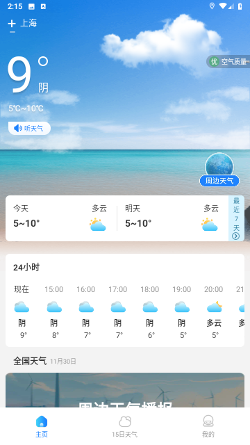 万能实况天气通