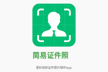 简易证件照免费版