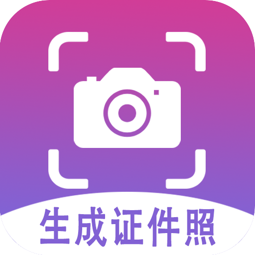 生成证件照官方版