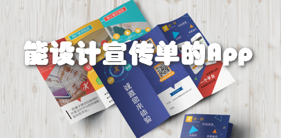 能设计宣传单的App