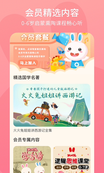 火火兔智慧早教App