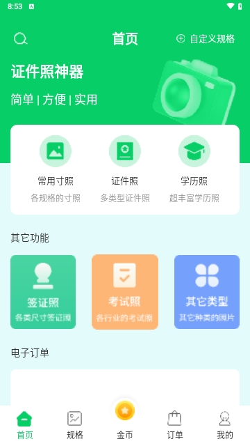 证件照神器