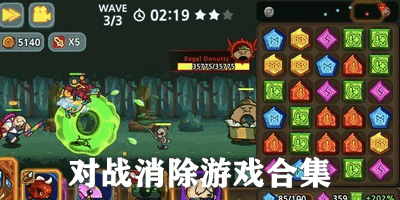 对战消除游戏合集
