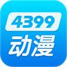 4399动漫高清免费版