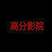 高分影院2024最新版