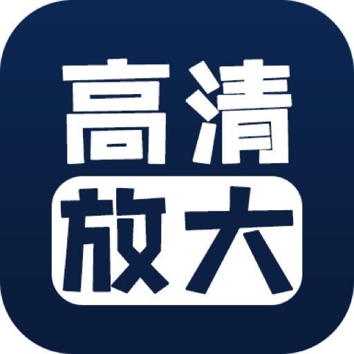 照片清晰修复高级版
