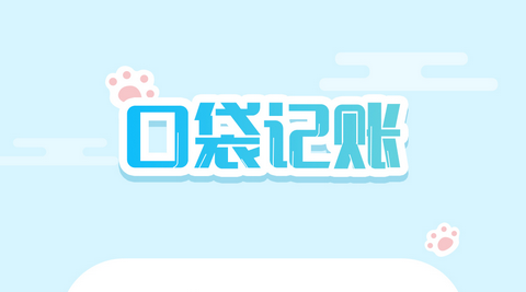 口袋记账免费版