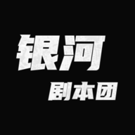 银河剧本团2024最新版