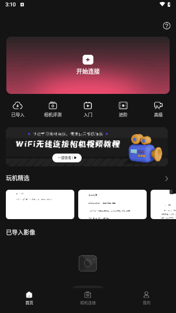 相机传输大师免费版