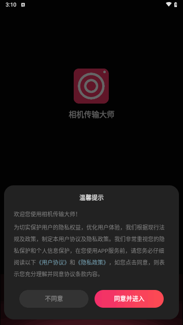 相机传输大师免费版