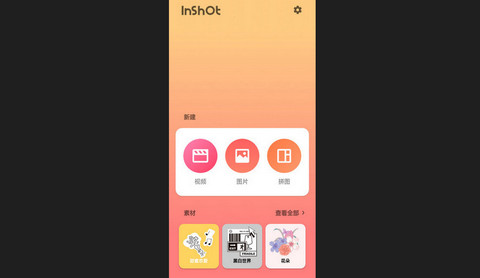 InShot剪辑最新版