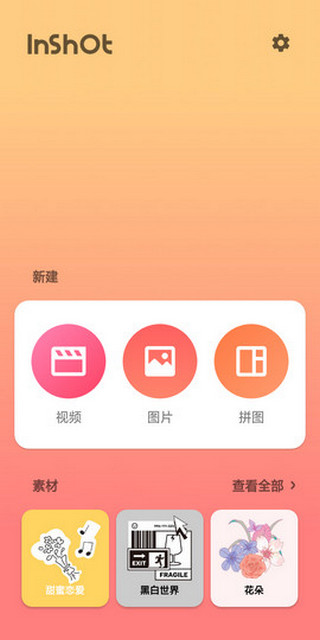 InShot剪辑最新版