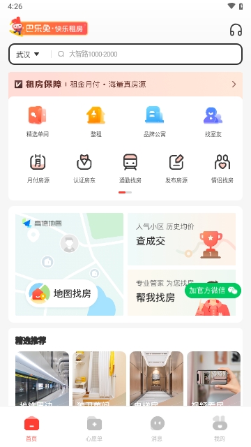 巴乐兔快乐租房App