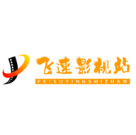 飞速影视站2024最新版