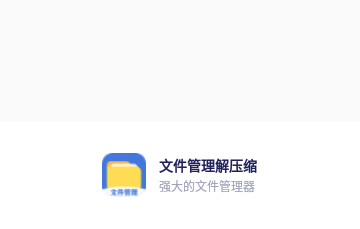 文件管理解压缩免费版