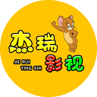 杰瑞影视高清免费版