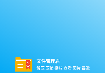文件管理君免费版