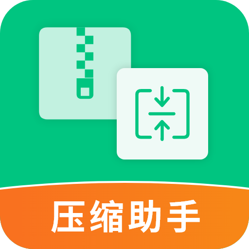 压缩助手2023官方版