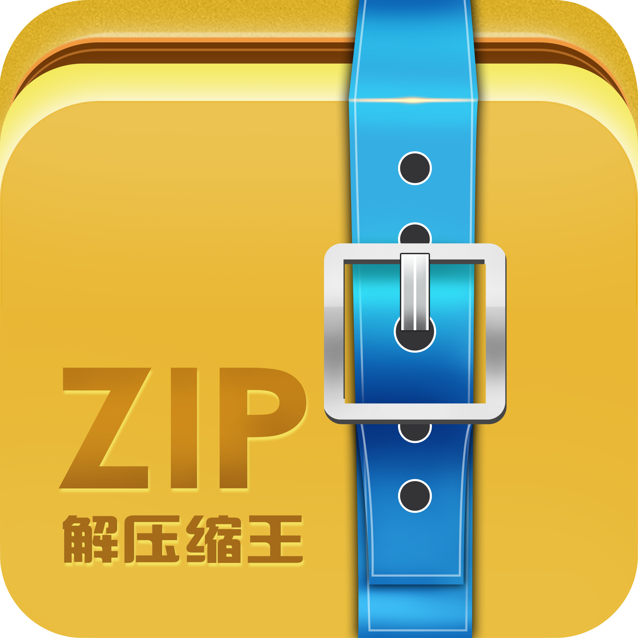 ZIP解压缩王免费版