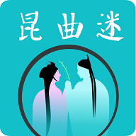 昆曲迷2024最新版