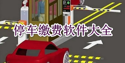 停车缴费软件大全