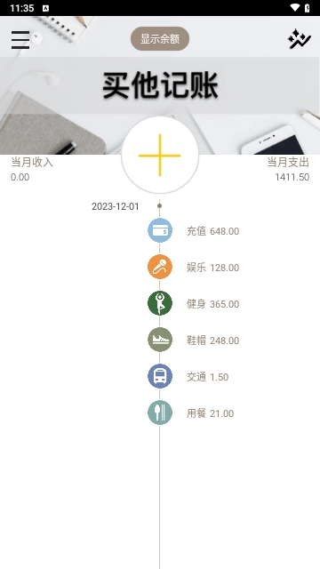 买他记账