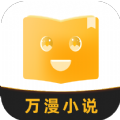 万漫小说永久VIP版