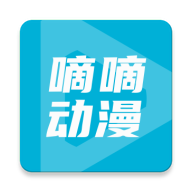 嘀嘀动画无广告版