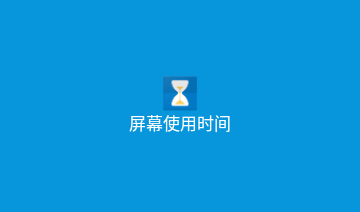 屏幕使用时间免费版