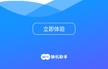 WiFi换机助手免费版