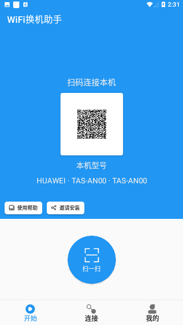 WiFi换机助手免费版
