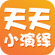 天天小演绎2024最新版