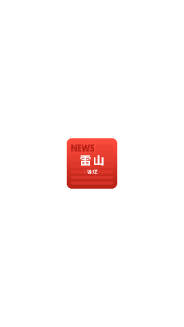 雷山融媒手机版