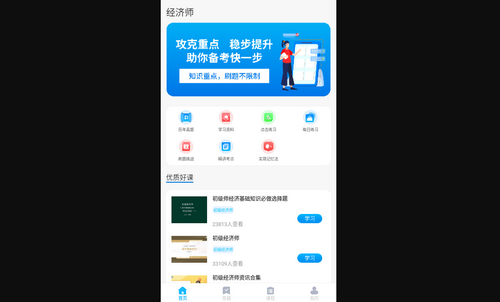 经济师考证题库手机版
