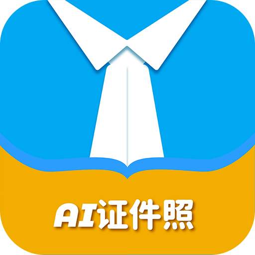 AI证件照免费版