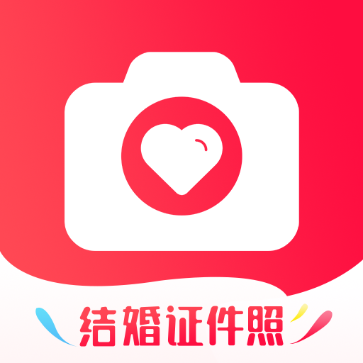 结婚证件照免费版