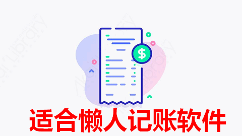 适合懒人记账软件