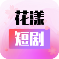 花漾短剧高清免费版