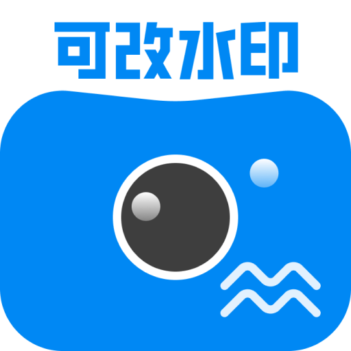 可改水印相机官方版